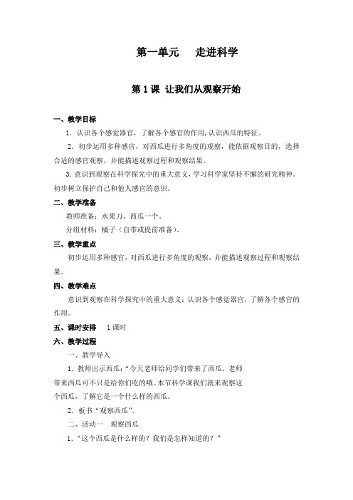 湘科版小学科学一年级上教案-第1、2课 让我们从观察开始