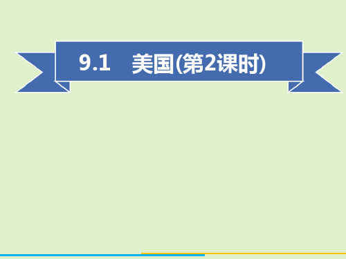 人教版地理七年级下册  美国 (2)