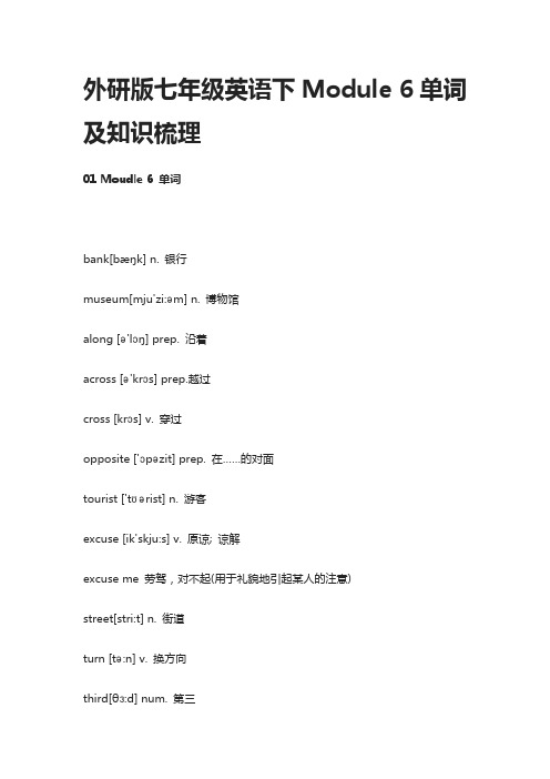 外研版七年级英语下Module 6单词及知识梳理