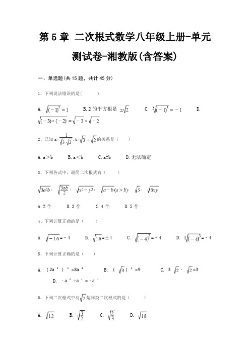 第5章 二次根式数学八年级上册-单元测试卷-湘教版(含答案)