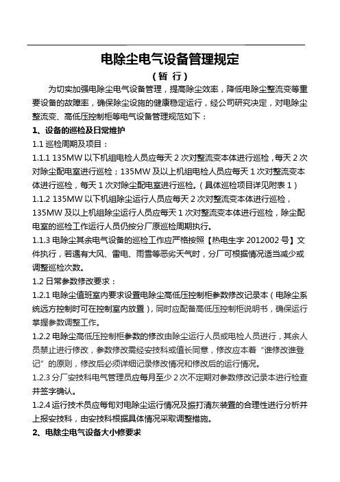 火电厂电除尘整流变检修维护规定