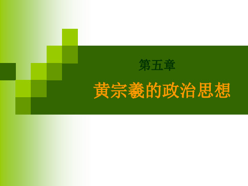 5第五章 黄宗羲的政治思想