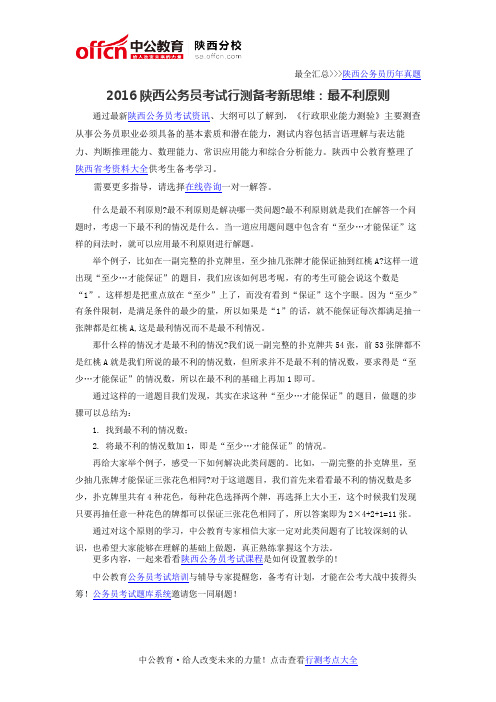 2016陕西公务员考试行测备考新思维：最不利原则