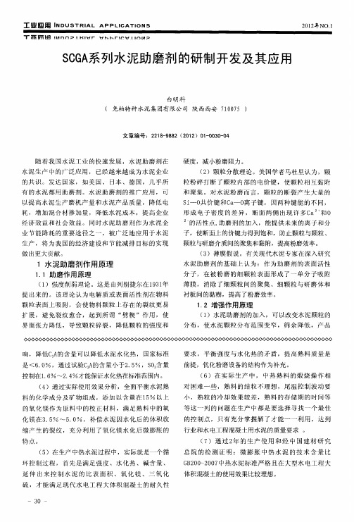 SCGA系列水泥助磨剂的研制开发及其应用