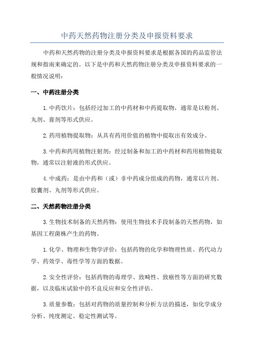 中药天然药物注册分类及申报资料要求