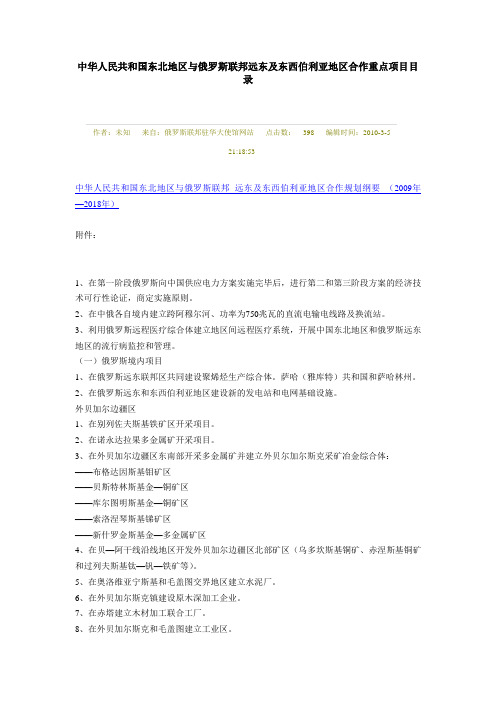 中华人民共和国东北地区与俄罗斯联邦远东及东西伯利亚地区合作重点项目目录