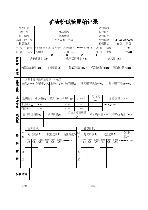 矿渣粉试验原始记录