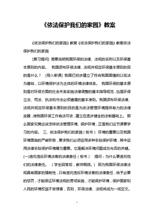《依法保护我们的家园》教案