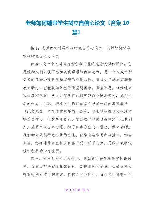 教师如何辅导学生树立自信心论文(合集10篇)