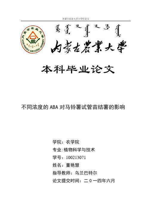 不同浓度的ABA对马铃薯试管苗结薯的影响