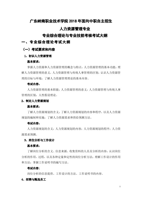 (中职)2018年自主招生--人力资源管理专业综合理论和专业技能考核大纲