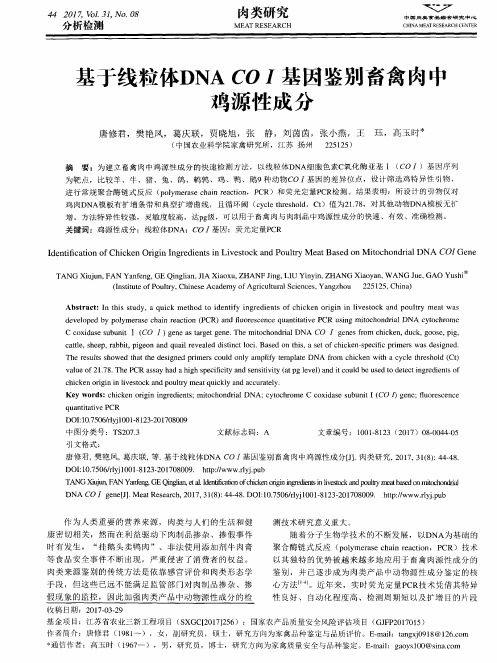 基于线粒体DNACOⅠ基因鉴别畜禽肉中鸡源性成分
