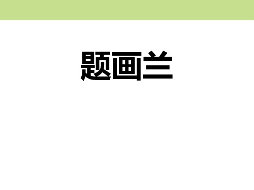 《题画兰》精品教学课件.