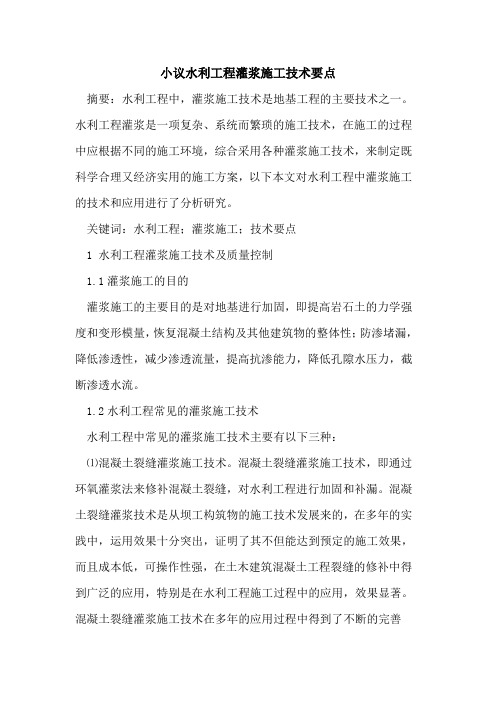 小议水利工程灌浆施工技术要点