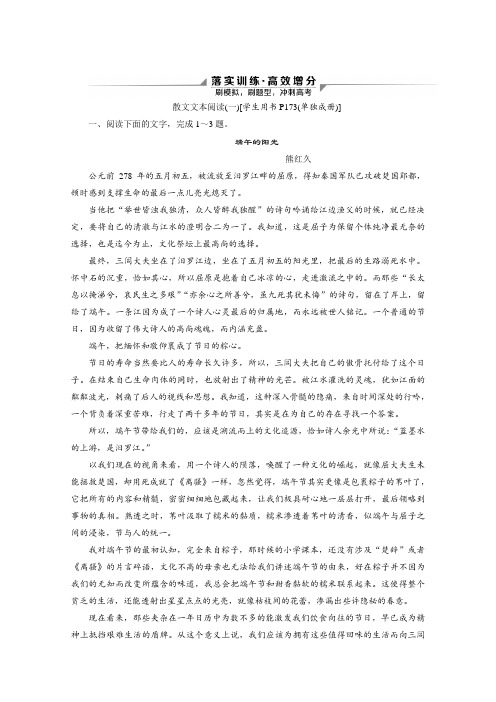 新高考语文二轮复习京津鲁琼版练习：专题四 落实训练高效增分1 散文文本阅读(一)含解析