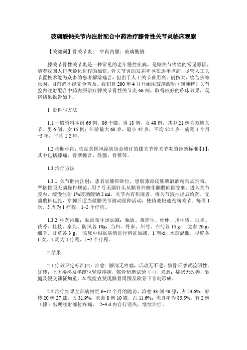 玻璃酸钠关节内注射配合中药治疗膝骨性关节炎临床观察