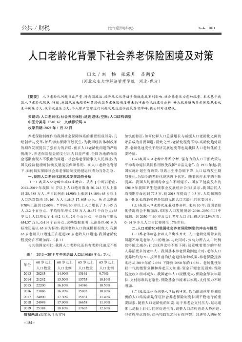 人口老龄化背景下社会养老保险困境及对策