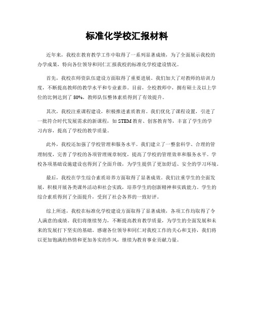 标准化学校汇报材料