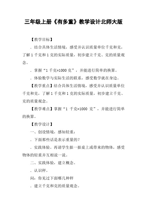 三年级上册《有多重》教学设计北师大版【DOC范文整理】
