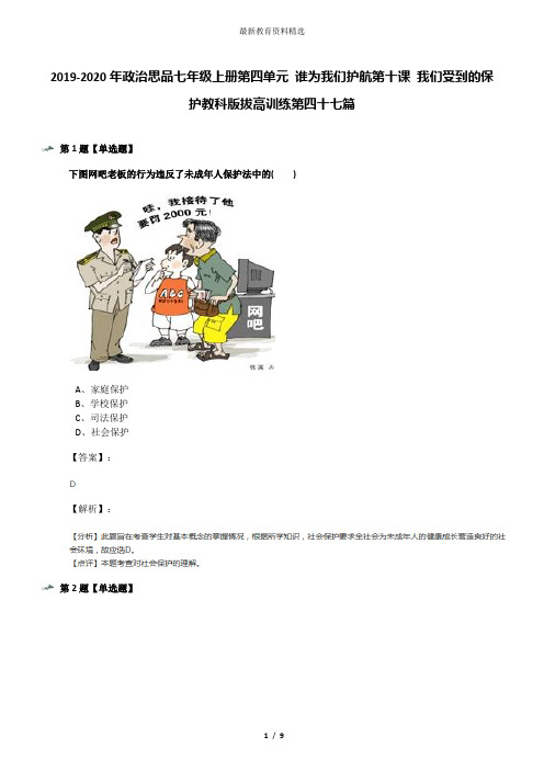 2019-2020年政治思品七年级上册第四单元 谁为我们护航第十课 我们受到的保护教科版拔高训练第四十七篇