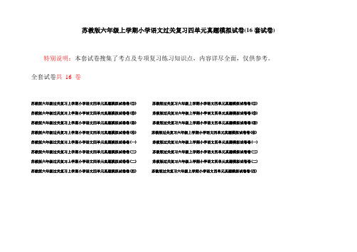 苏教版六年级上学期小学语文过关复习四单元真题模拟试卷(16套试卷)