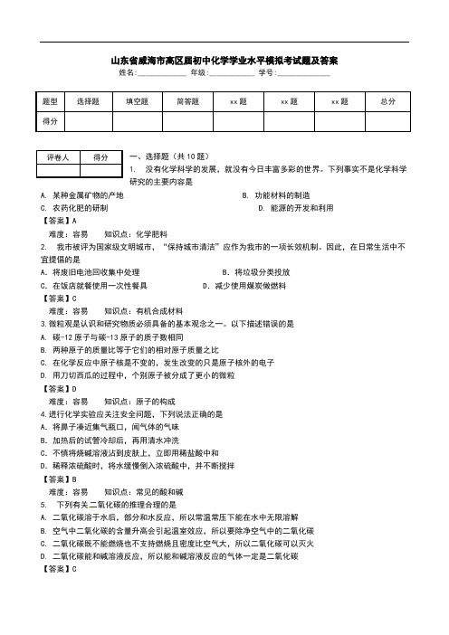 山东省威海市高区届初中化学学业水平模拟考试题及答案.doc