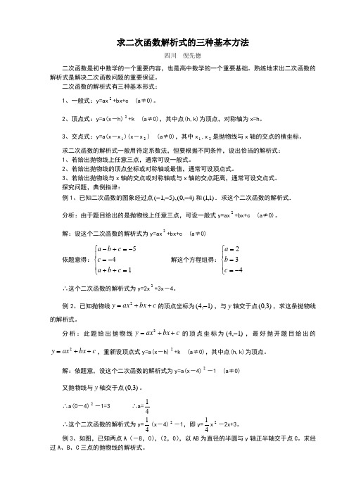 求二次函数解析式的三种方法