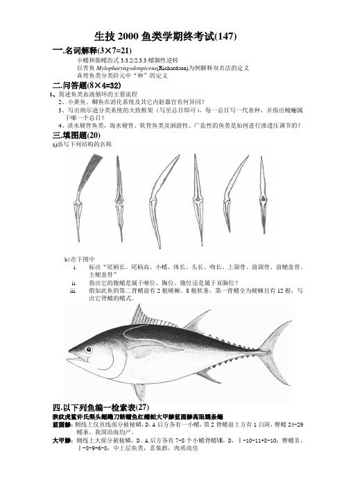 生技鱼类学期终试卷及答案2000