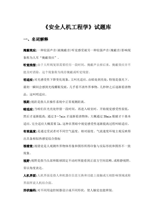 2021年安全人机工程试题库