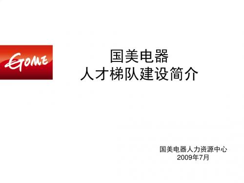 国美电器人才梯队建设简介课件