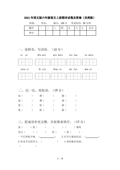 2021年语文版六年级语文上册期末试卷及答案(完美版)