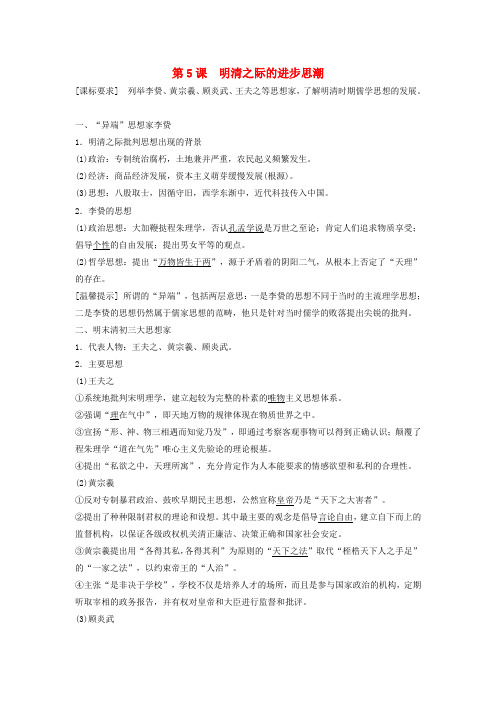 高中历史 第一单元 第5课 明清之际的进步思潮学案 岳麓版必修3