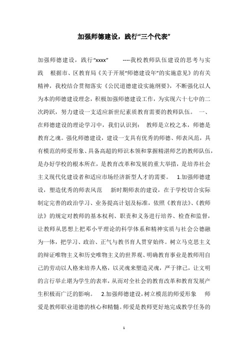2020加强师德建设,践行“三个代表”