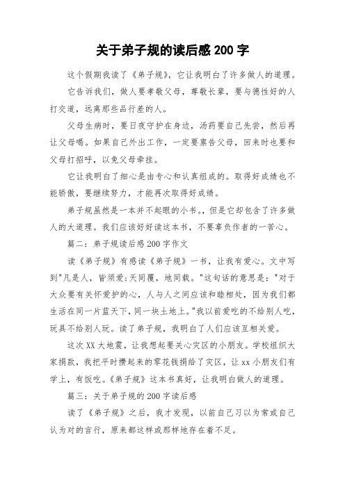 关于弟子规的读后感200字_作文