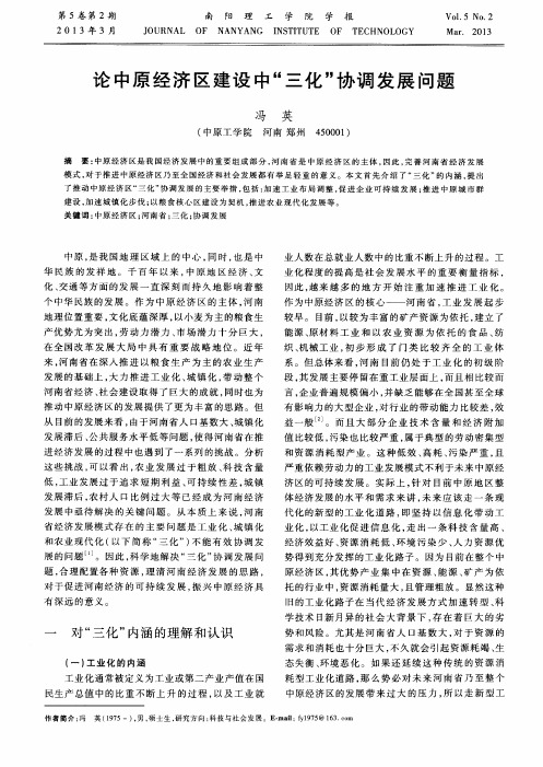 论中原经济区建设中“三化”协调发展问题
