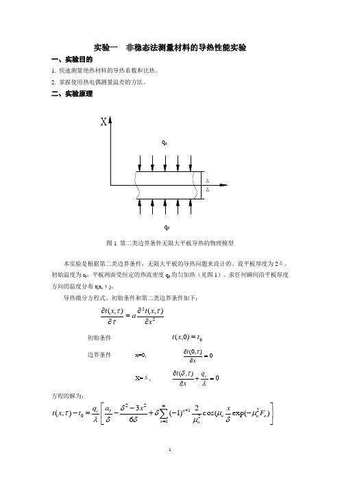 传热学实验指导书---实验一(本部)