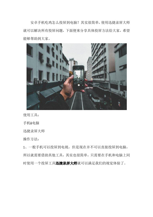 安卓手机吃鸡怎么投屏到电脑