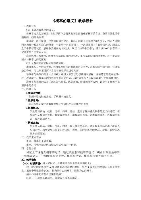 《概率的意义》教学设计