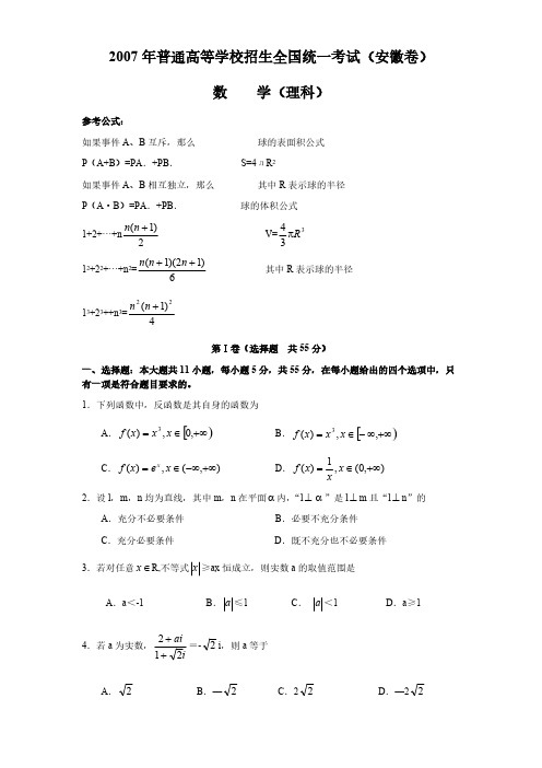 [VIP专享]2007年安徽高考数学理科试卷及答案