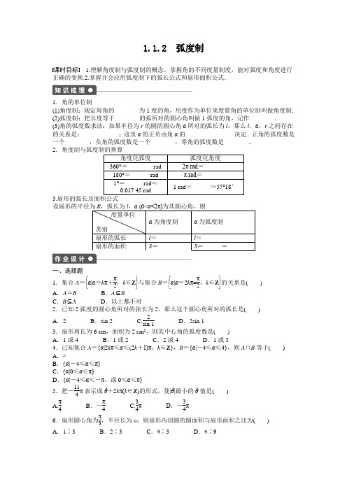 人教版高中数学必修四1.1任意角和弧度制1.1.2含答案
