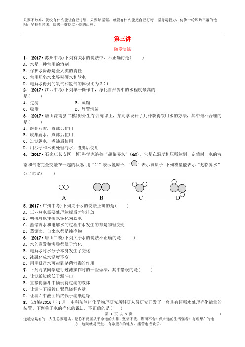 河北省2018年中考化学复习第三讲随堂演练练习