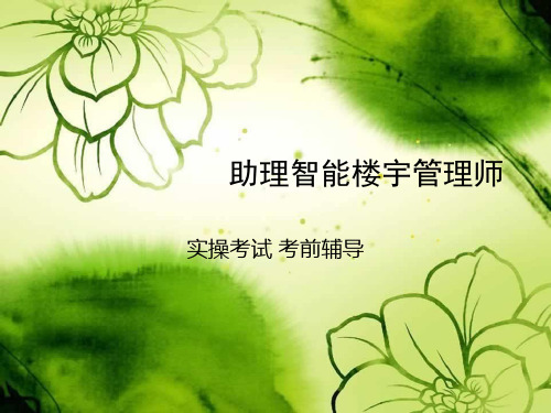 助理智能楼宇管理师(实操部分)