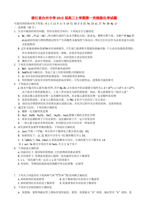浙江省台州中学高三化学上学期第一次统练试题
