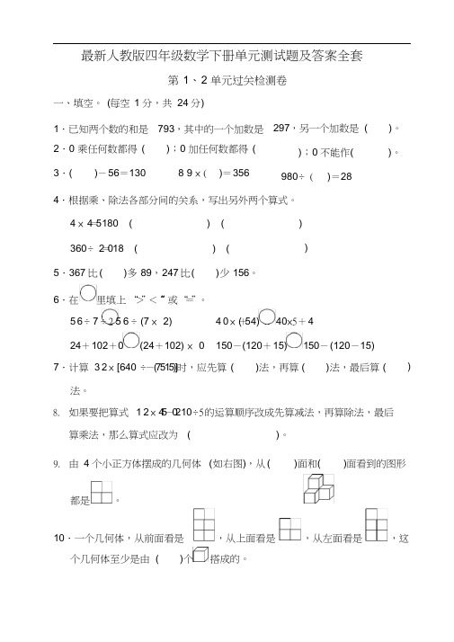最新人教版四年级数学下册单元测试题及答案全套