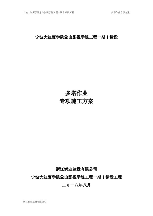 多塔作业专项施工方案(修)