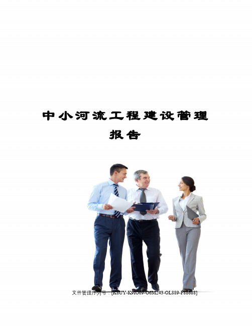 中小河流工程建设管理报告