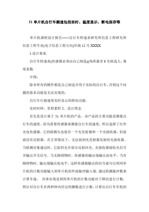 51单片机自行车测速包括实时、温度显示、断电保存等.doc