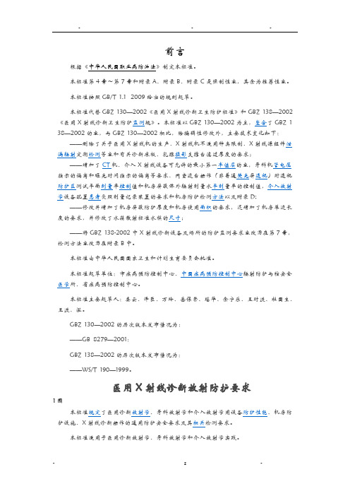 (标准)医用X射线诊断放射防护要求