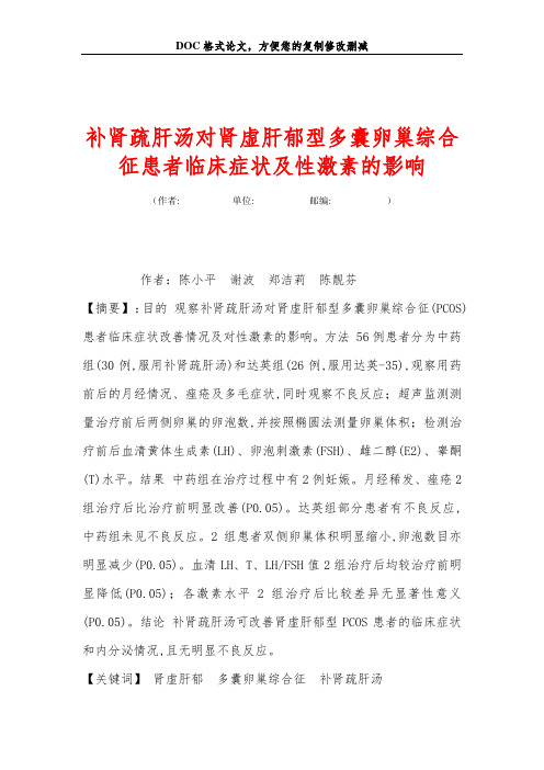 补肾疏肝汤对肾虚肝郁型多囊卵巢综合征患者临床症状及性激素的影响