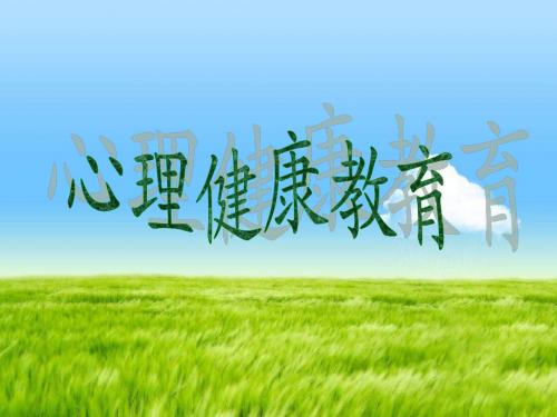 心理健康知识介绍 第一课